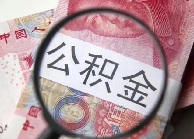 泰安离职当天可以取公积金吗（离职当天可以取住房公积金吗）