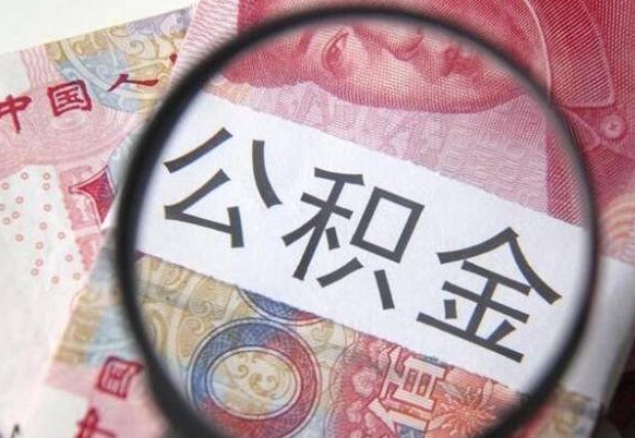 泰安离职公积金提出金额（离职公积金提取额度）