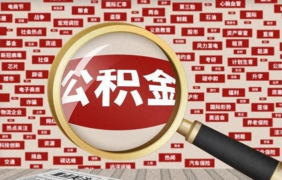 泰安封存公积金怎么取（封存公积金提取流程2021）